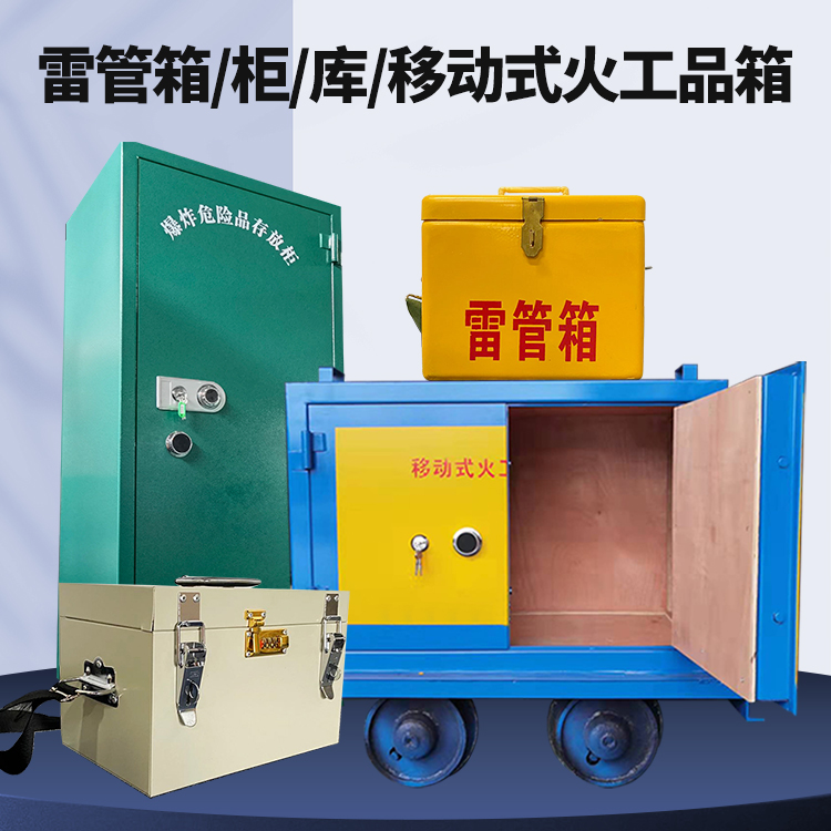 阿拉尔矿用火工品临时存放库危险品存放的安全设计与规范